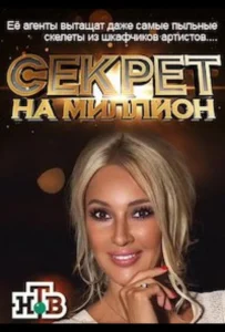 Постер ТВ Шоу Секрет на миллион — 1 сезон